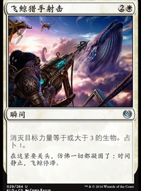 君君的牌客窝 万智牌 卡拉德许 KLD 飞鲸猎手射击 简中 白色 银