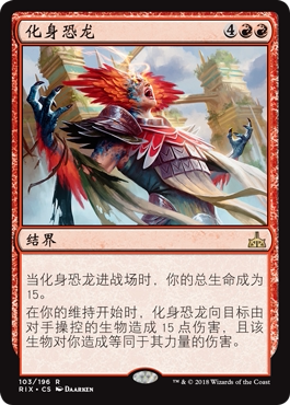 牌客窝 万智牌  化身恐龙 Form of the Dinosaur 金 红色