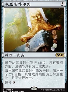 牌客窝 万智牌 威烈隆饰印剑 Sigiled Sword of Valeron 金 神器