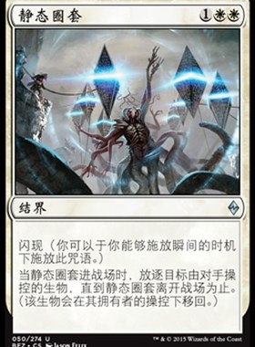 牌客窝 万智牌  静态圈套 Stasis Snare 银 白色 闪