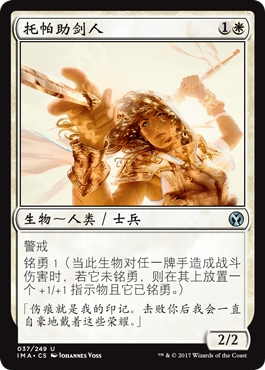 君君的牌客窝 万智牌 精英大师 IMA 托帕助剑人 简中 银 白色