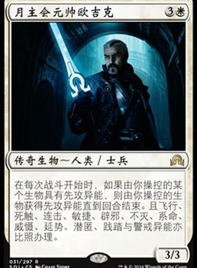 万智牌  月主会元帅欧吉克  Odric,Lunarch Marshal 金 白色