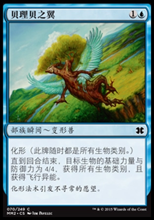 君君的牌客窝  万智牌  摩登大师2015 MM2 贝理贝之翼 简中/英 铁