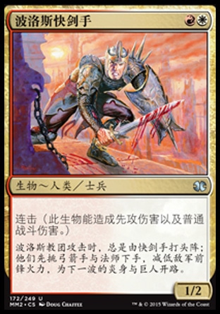 君君的牌客窝 万智牌 摩登大师2015 MM2 波洛斯快剑手 简中/英 银