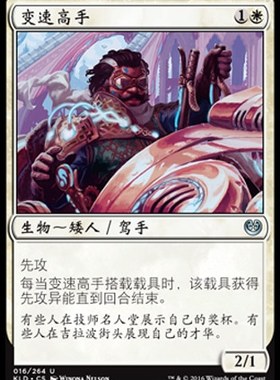 君君的牌客窝 万智牌 卡拉德许 KLD 变速高手 简中 白色 银