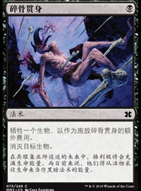 牌客窝  万智牌  碎骨贯身 Bone Splinters 铁 黑