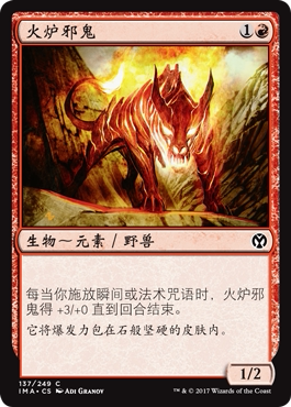 牌客窝 万智牌  火炉邪鬼 Kiln Fiend 铁 红色 闪