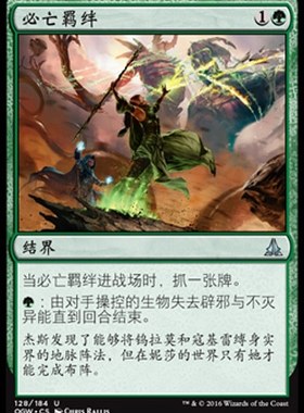 牌客窝 万智牌 必亡羁绊 Bonds of Mortality 银 绿