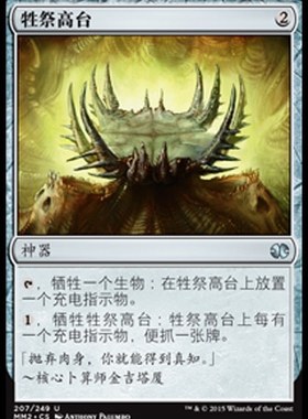 牌客窝  万智牌  牲祭高台 Culling Dais 银 神器