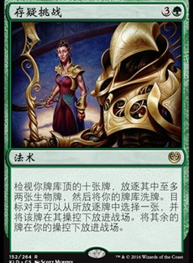 牌客窝 万智牌 存疑挑战 Dubious Challenge 金 绿