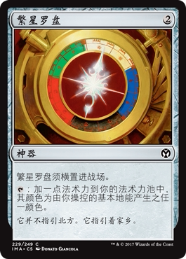 牌客窝 万智牌 繁星罗盘 Star Compass 铁 神器 闪