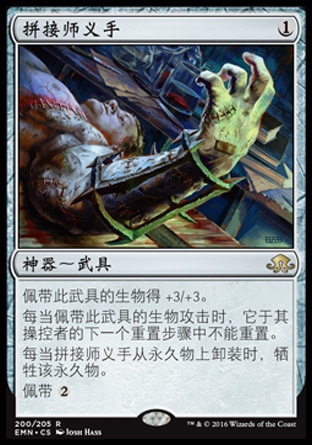 牌客窝  万智牌  拼接师义手 Stitcher's Graft 金 神器