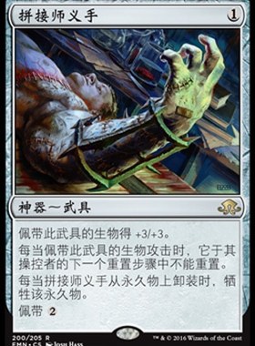 牌客窝  万智牌  拼接师义手 Stitcher's Graft 金 神器