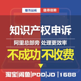 淘宝申诉售假违规处理知识产权投诉外观真假对比未生产著作权咨询