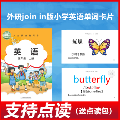 2025外研版（Join in）小学英语单词卡片一卡一词扫码点读不含笔