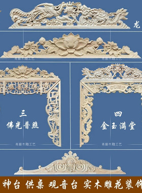 雕花实木镂空龙凤呈祥佛龛