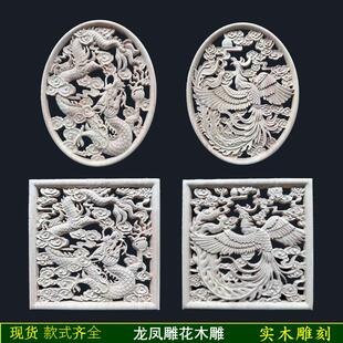 木雕龙凤呈祥雕花实木镂空贴花木花方形椭圆形新中式仿古装饰东阳