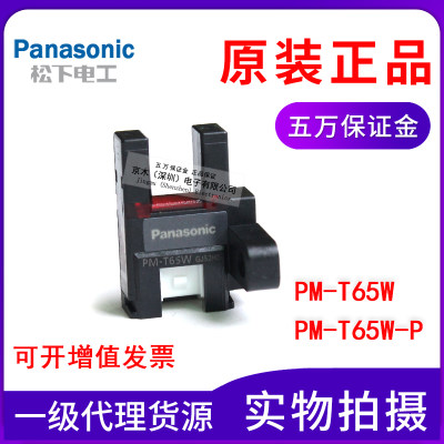 首单优惠-全新原装松下PM-T65W/PM-T65W-P凹槽U型光电开关 T型传