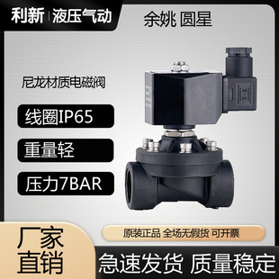 水气液 圆星 余姚仪表四厂塑料电磁阀 15SLN 常闭型