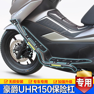 适用豪爵UHR150包围保险杠脚踏护杠排气防撞射灯架前后防摔杠改装
