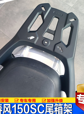 适用春风150SC铝合金后尾货架摩托车CF150T-31尾箱行李支架改装件