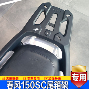 春风150SC铝合金后尾架改装