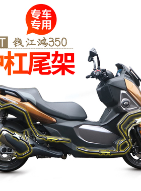 适用钱江FORT鸿350GT保险杠前防摔杆排气管护杠后尾货架改装配件