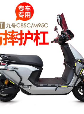 适用M3九号M95C+电动车前后护杠M85C保险杠防摔保护防撞杠改装件