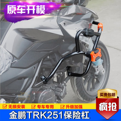 新品适用金鹏TRK251前保险杠贝纳利BJ250-18防摔护杠改装防撞护栏