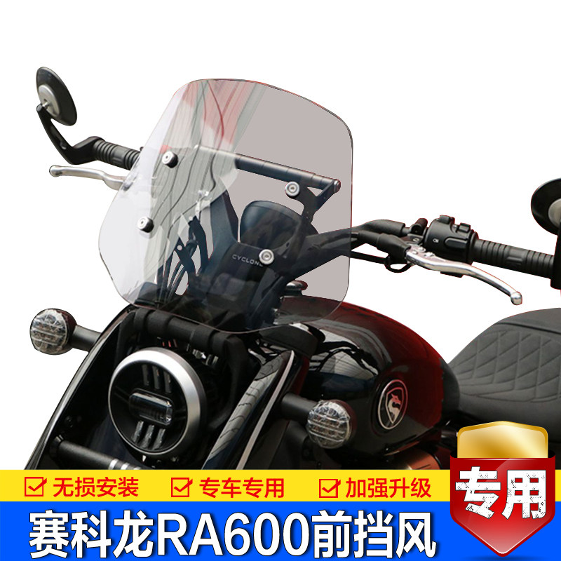 宗申赛科龙RA600前挡风玻璃