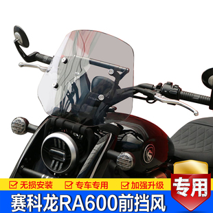 适用宗申赛科龙RA600摩托车SR600-3A前挡风玻璃风挡板导流改装件