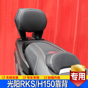 光阳RKH/RKS150后靠背改装