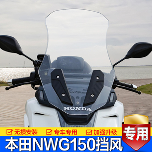 适用本田NWG150前挡风玻璃风挡板防风导流罩五羊WH150T-4改装配件