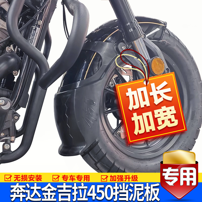 适用奔达金吉拉450前挡泥板加长摩托车BD400-15挡水板泥瓦改装件