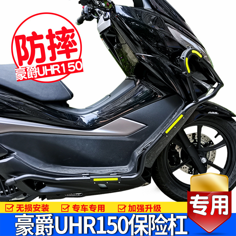 适用豪爵UHR150护杠防摔保险杠摩托车HJ150T-28前后改装护架配件 摩托车/装备/配件 摩托车保险杠 原图主图