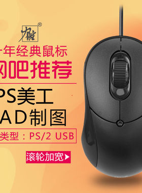 力胜OP-308C有线鼠标USB画图PS绘图CAD设计PS2圆口有线鼠标办公