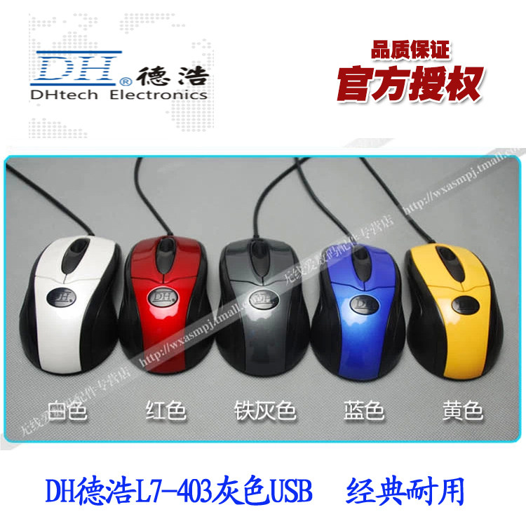 正品DH/德浩 L7-403 有线鼠标USB台式机笔记本 电脑多色 经久耐用