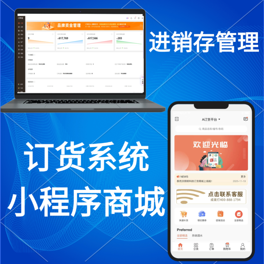 订货系统小程序商城进销存管理客户下单一客一价下单支付不限帐号