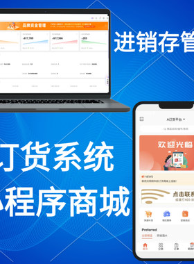 订货系统小程序商城进销存管理客户下单一客一价下单支付不限帐号