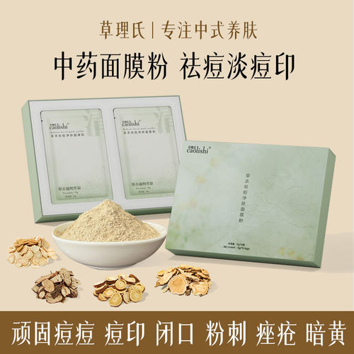 草理氏纯中药祛痘祛印闭口面膜粉