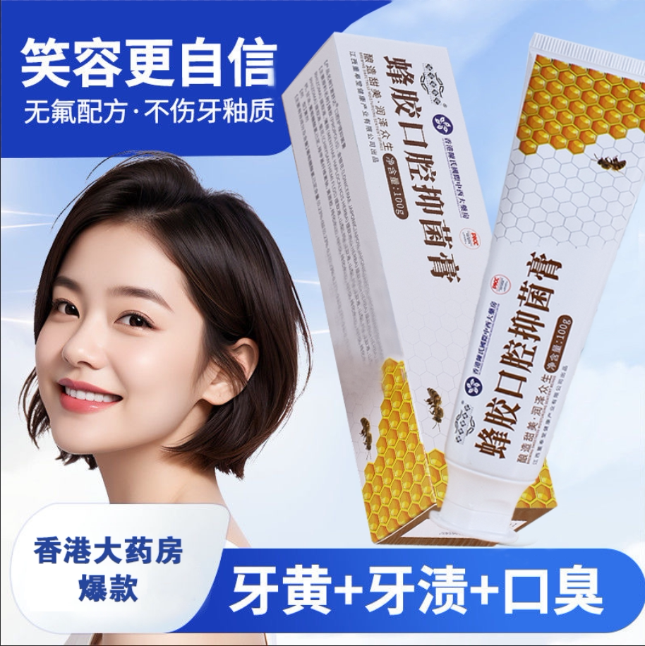 天然蜂胶抑菌去黄去渍去蜂胶牙膏图片