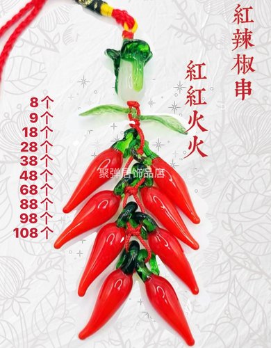 红辣椒串挂件手机饰品室内挂饰