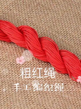粗红绳红线红头绳穿珠绳