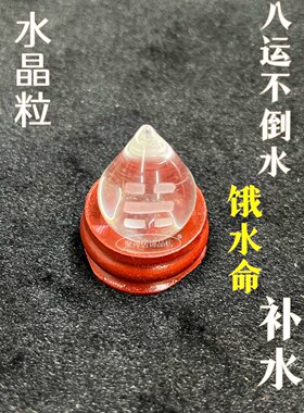 摇钱水水晶粒五行缺水饿水命补水