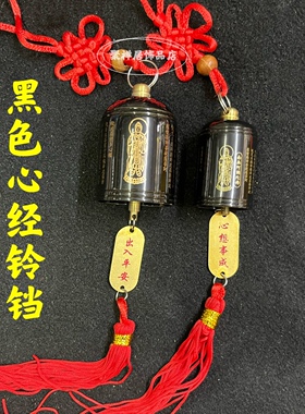 黑色铃铛铜风铃挂饰黑色心经铃铛铜钟入户门铃小铜铃平安钟车挂件