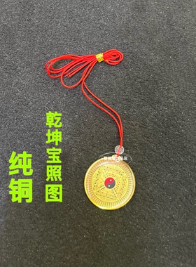乾坤太极八卦挂件纯铜乾坤宝照图吊坠随身携带家居玄关平安车挂饰