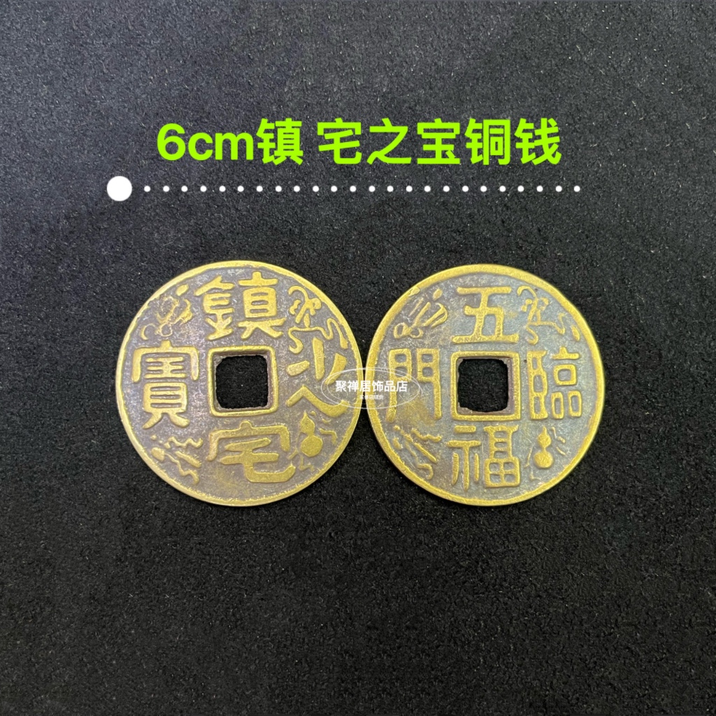 纯铜镇宅之宝大铜钱摆件财进宝铜钱币家居客厅装饰店铺开业送礼
