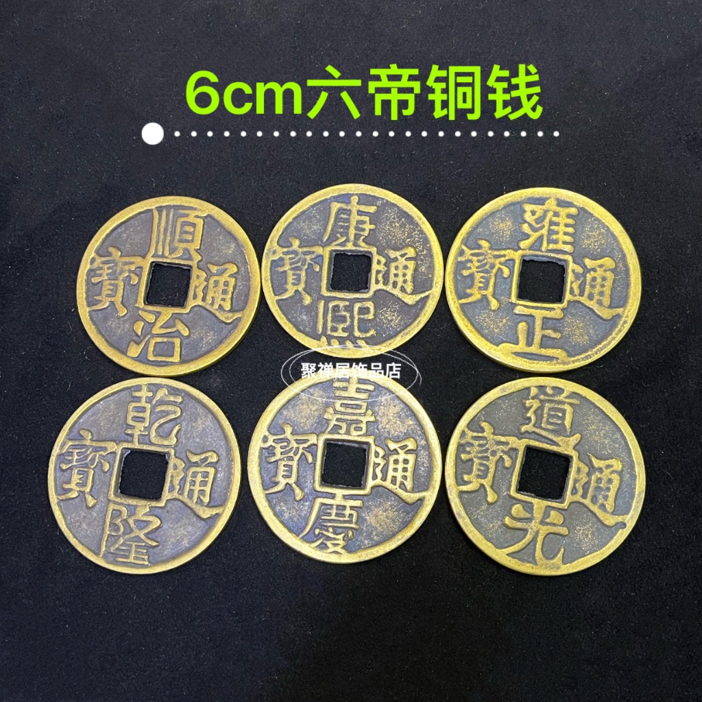 纯铜五帝铜钱挂件六帝钱币门槛钱