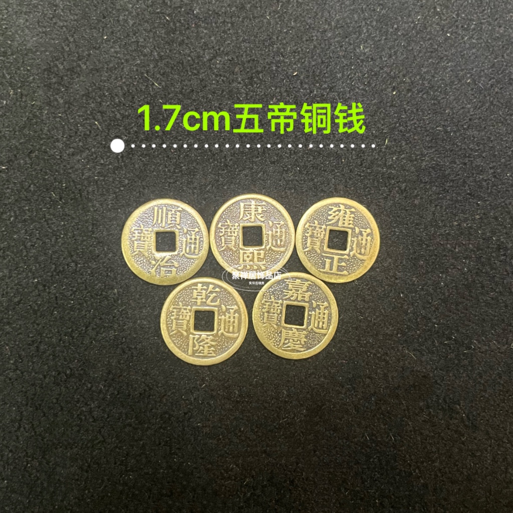 小铜钱挂件五帝六帝钱乾隆通宝钱