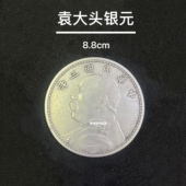 中华民国三年袁大头银元 拾圆袁世凯孙中山纪念币9cm大清银币